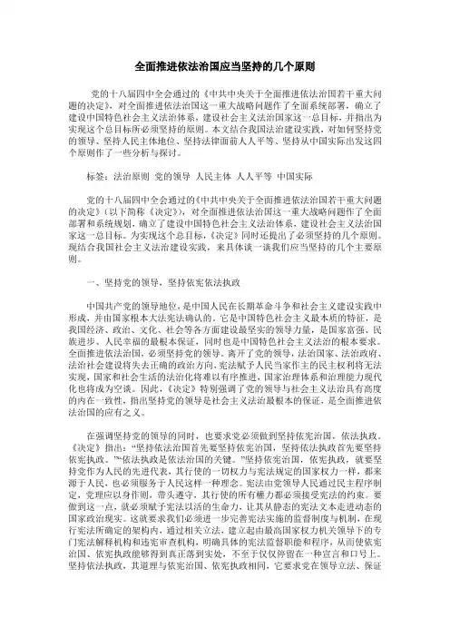 全面推进依法治国应当坚持的几个原则