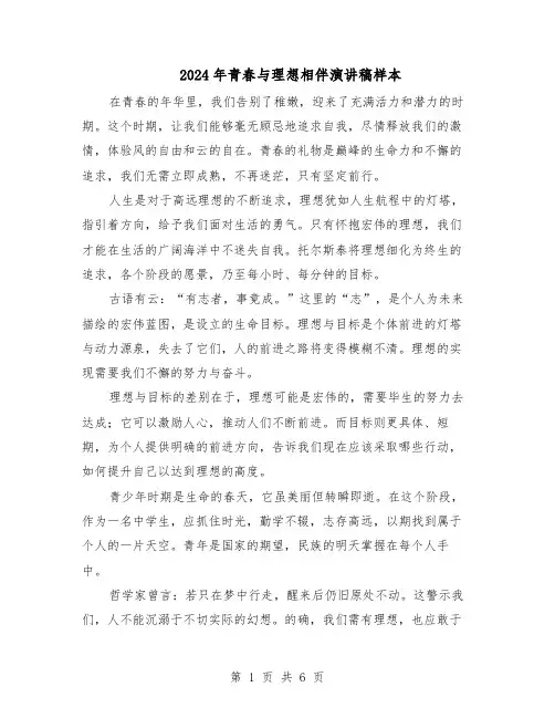 2024年青春与理想相伴演讲稿样本（4篇）