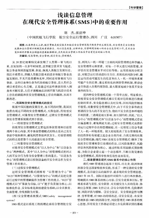 浅谈信息管理在现代安全管理体系(SMS)中的重要作用