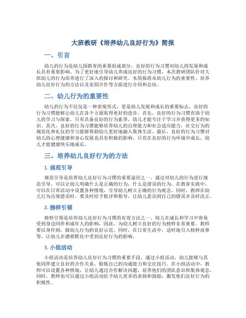 大班教研《培养幼儿良好行为》简报