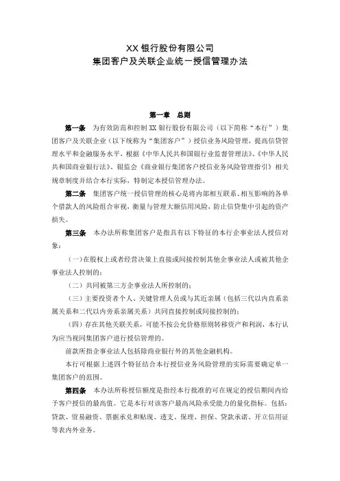 银行集团客户及关联企业授信统一管理办法