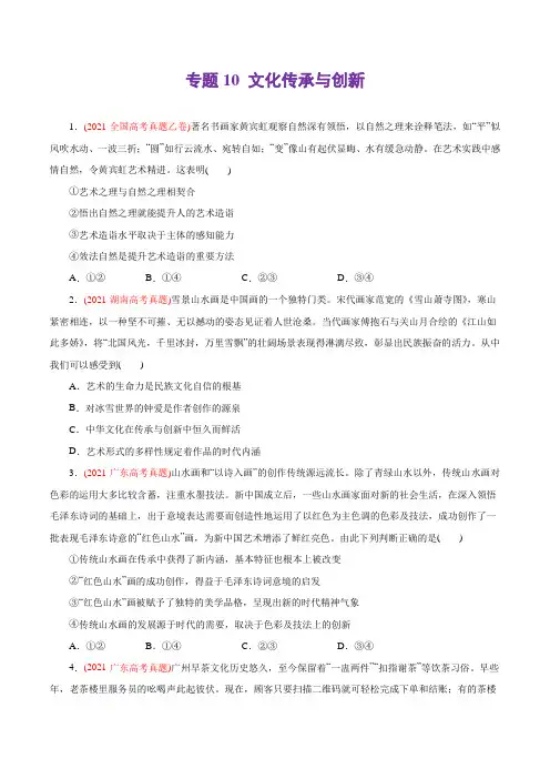 专题10 文化传承与创新-2021年高考政治真题与模拟题分类训练(学生版)
