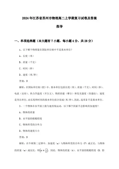 2024年江苏省苏州市高二上学期物理试卷及答案指导