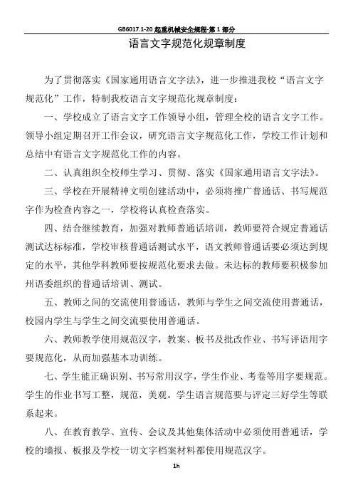 学校创建语言文字规范化规章制度