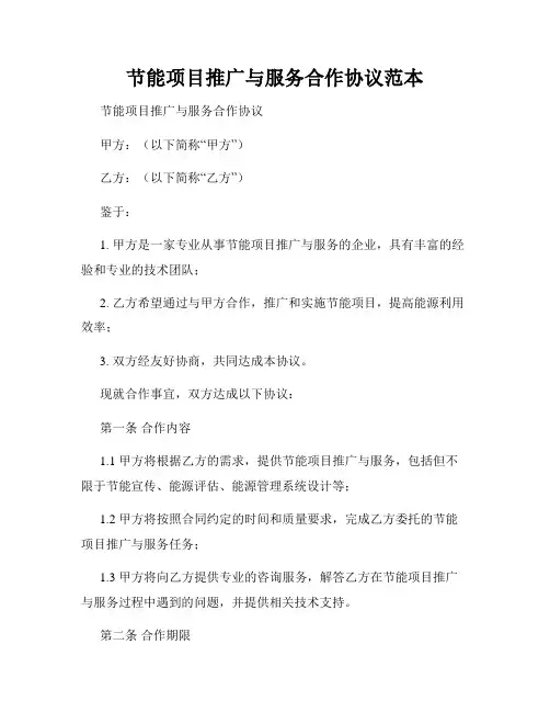节能项目推广与服务合作协议范本