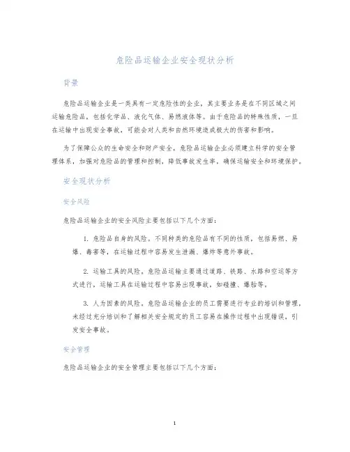 危险品运输企业安全现状分析