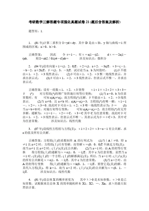 考研数学三解答题专项强化真题试卷21(题后含答案及解析)