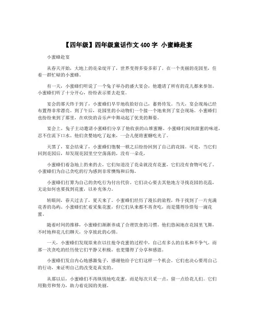 【四年级】四年级童话作文400字 小蜜蜂赴宴