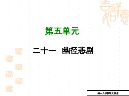 (苏教版) 八年级语文上册：第21课《幽径悲剧》ppt课件(2)