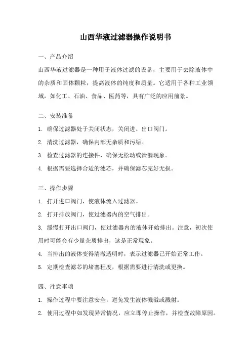 山西华液过滤器操作说明书