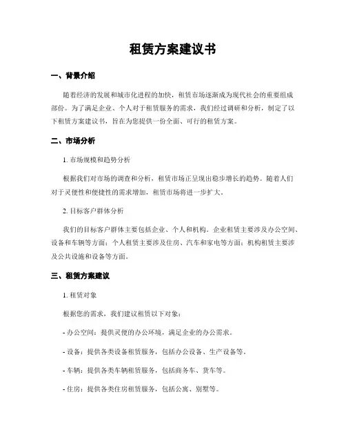 租赁方案建议书
