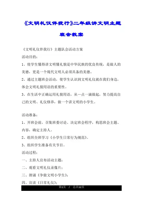 《文明礼仪伴我行》二年级讲文明主题班会教案.doc