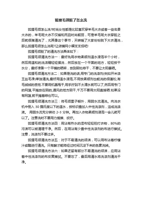 狐狸毛领脏了怎么洗