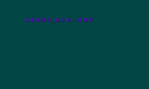 美容药物学_第二章----药理学