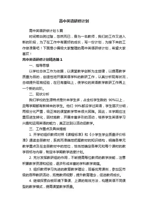 高中英语研修计划
