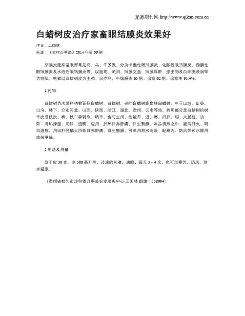 白蜡树皮治疗家畜眼结膜炎效果好