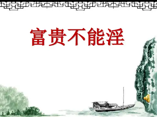 【优课】人教版语文八年级上册(2017部编版)第21课《孟子两章—富贵不能淫》课件(共30张PPT)