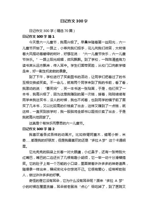 日记作文300字（精选70篇）