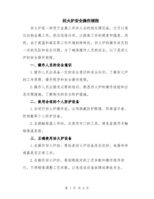回火炉安全操作规程