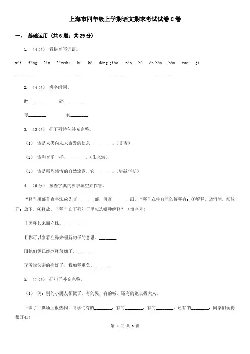 上海市四年级上学期语文期末考试试卷C卷