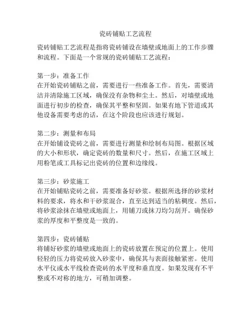 瓷砖铺贴工艺流程