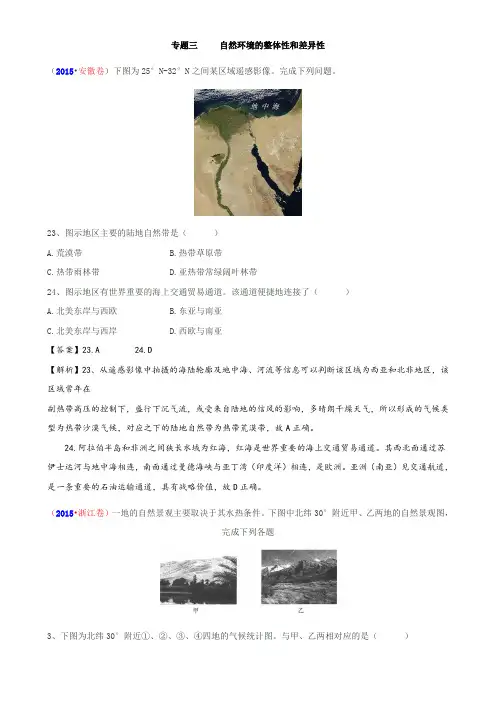 专题三  自然环境的整体性和差异性(含答案和解析)