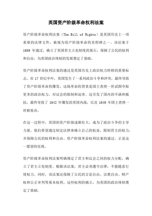 英国资产阶级革命权利法案