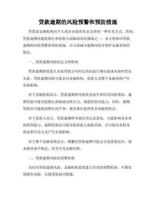贷款逾期的风险预警和预防措施