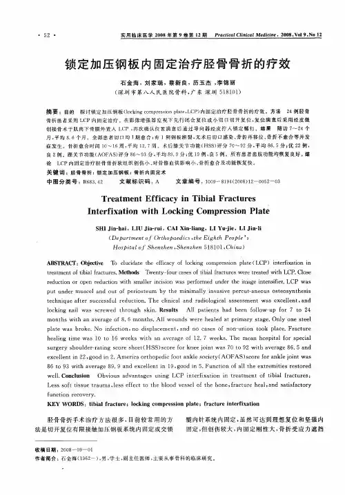 锁定加压钢板内固定治疗胫骨骨折的疗效