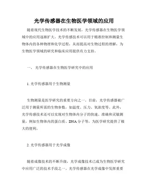 光学传感器在生物医学领域的应用