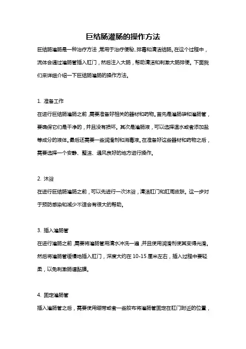 巨结肠灌肠的操作方法