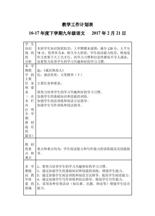 2016-2017学年九年级语文下册教学工作计划与进度表