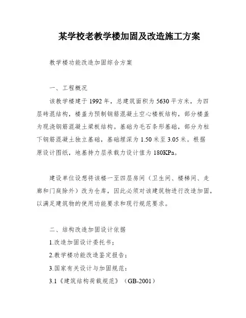 某学校老教学楼加固及改造施工方案