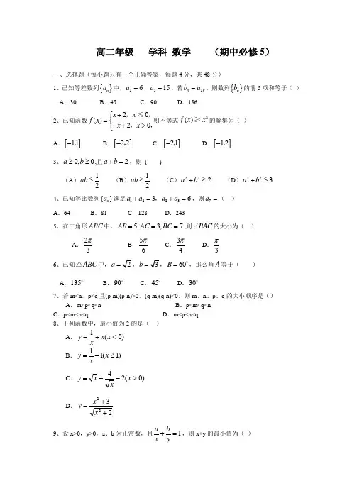 北师大版必修5高二数学期中测试试题试卷及答案
