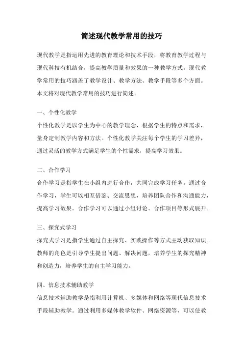 简述现代教学常用的技巧