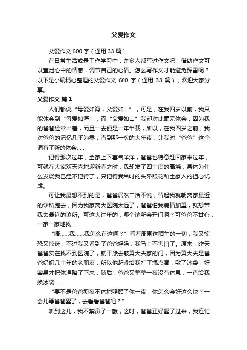 父爱作文600字（通用33篇）