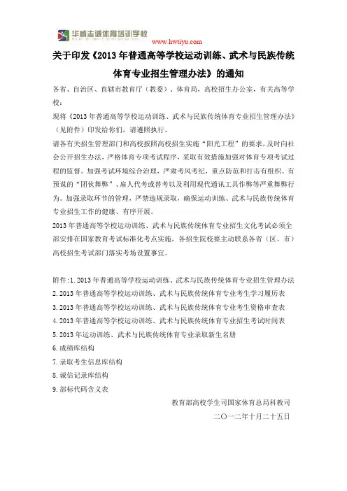 《2013年普通高等学校运动训练、武术与民族传统体育专业招生管理办法》通知