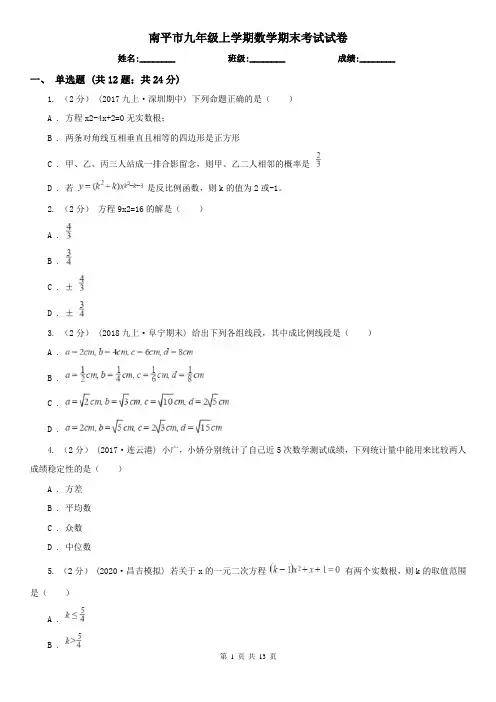 南平市九年级上学期数学期末考试试卷 