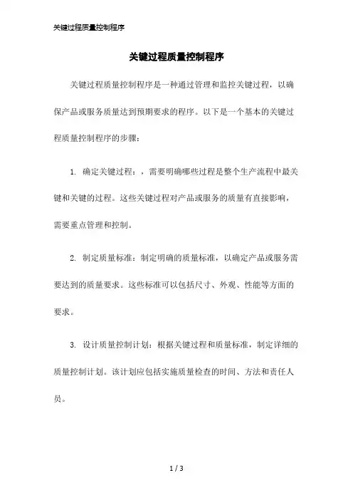 关键过程质量控制程序