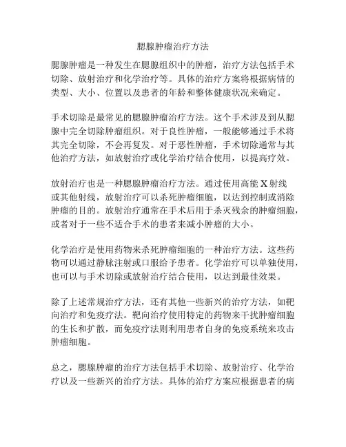 腮腺肿瘤治疗方法