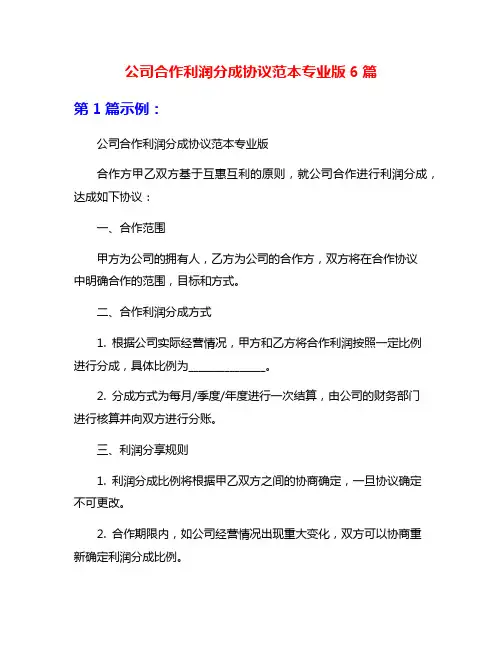 公司合作利润分成协议范本专业版6篇