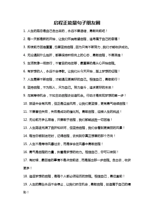 启程正能量句子朋友圈