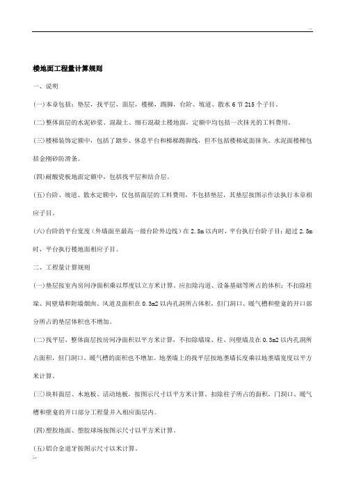 楼地面工程量计算规则