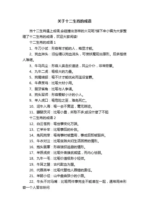 关于十二生肖的成语