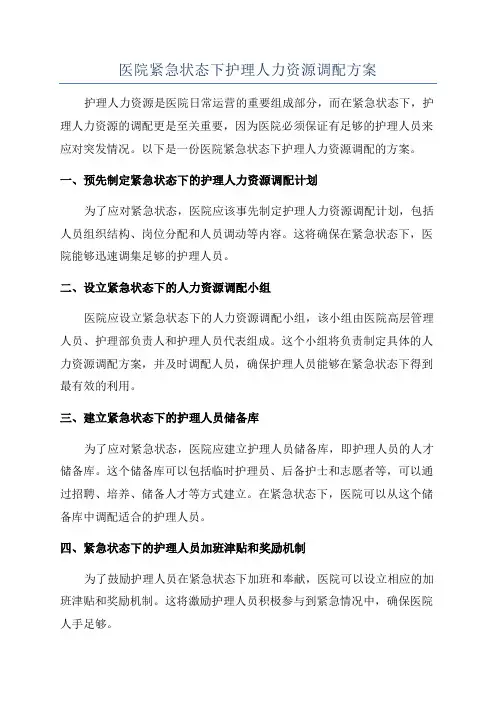 医院紧急状态下护理人力资源调配方案