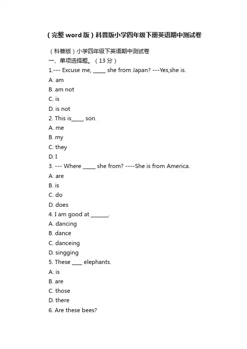 （完整word版）科普版小学四年级下册英语期中测试卷