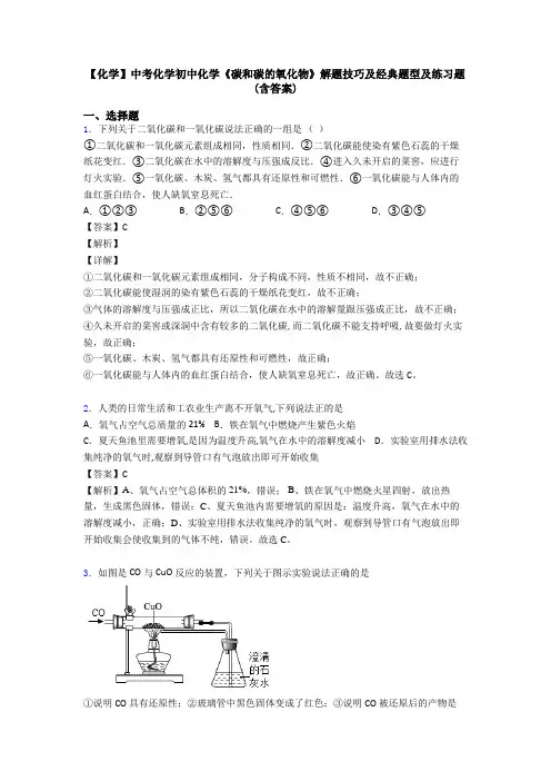 【化学】中考化学初中化学《碳和碳的氧化物》解题技巧及经典题型及练习题(含答案)