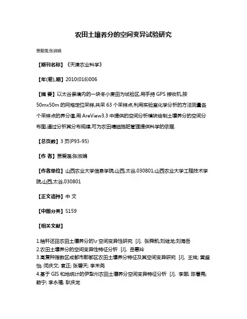 农田土壤养分的空间变异试验研究