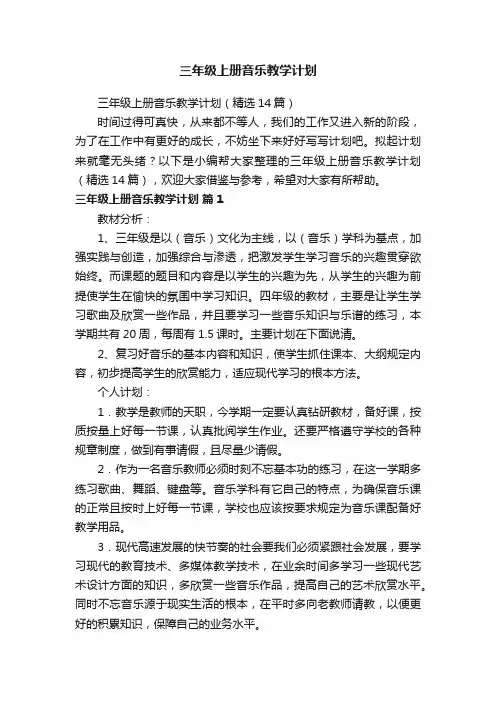 三年级上册音乐教学计划（精选14篇）