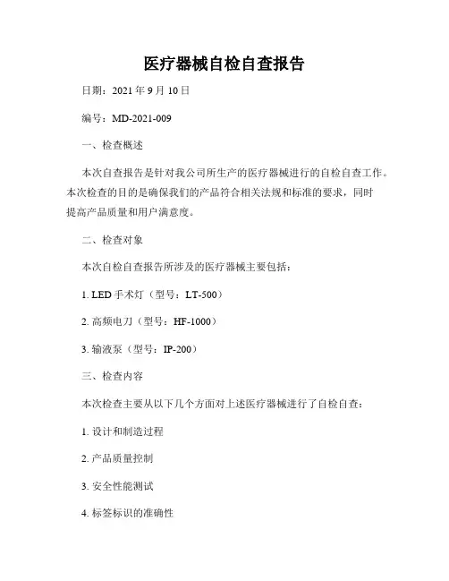 医疗器械自检自查报告